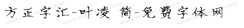 方正字汇-叶凌 简字体转换